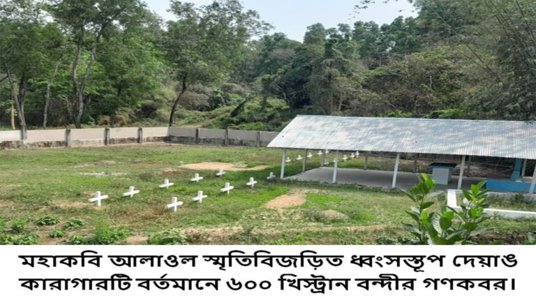 প্রাচীন নগর সভ্যতার ধ্বংসস্তুপ দেয়াঙ কারাগার, এই কারাগারে বন্দী ছিলেন বাংলা সাহিত্যের কবি আলাওল