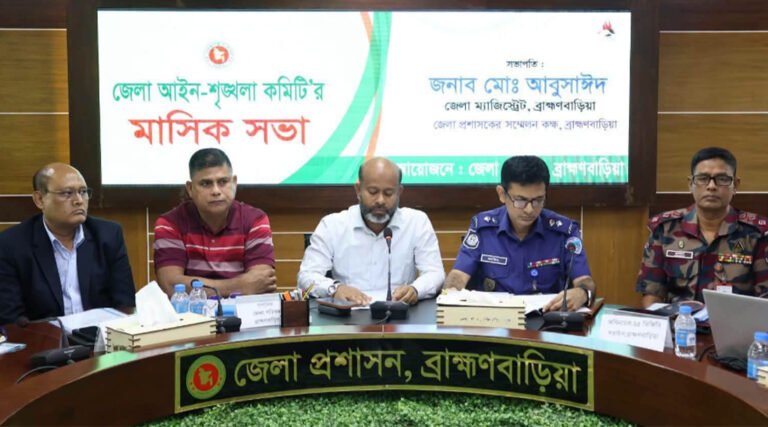 ব্রাহ্মণবাড়িয়ায় জেলা আইন-শৃঙ্খলা কমিটির মাসিক সভা অনুষ্ঠিত