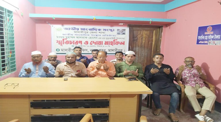 মাদারীপুরে জাতীয় সাংবাদিক সংস্থার প্রতিষ্ঠাতার মৃ*ত্যুবার্ষিকীতে স্মৃতিচারণ ও দোয়া মাহফিল