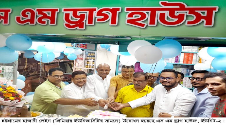 চট্টগ্রামের হাজারীলেইনে উদ্বোধন হয়েছে, এস এম ড্রাগ হাউস, ইউনিট-২