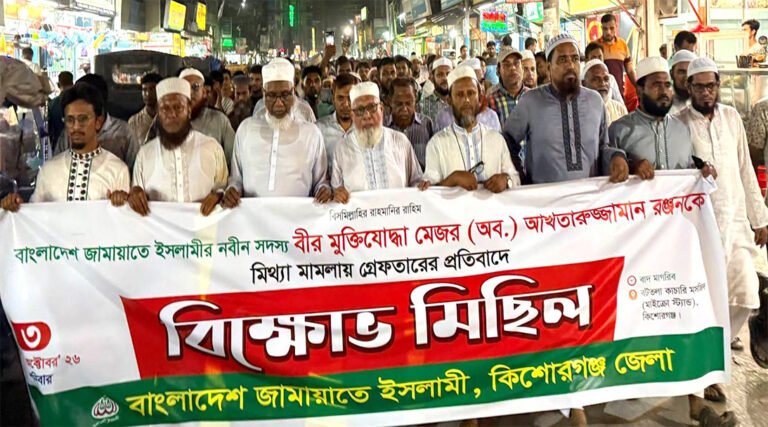 মেজর (অব.) আখতারুজ্জামানকে গ্রেপ্তারে*র প্রতিবাদে কিশোরগঞ্জে জামায়াতের বিক্ষো*ভ