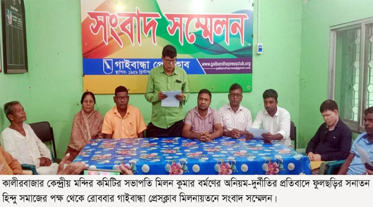 ফুলছড়ির কালীরবাজার কেন্দ্রীয় কমিটি ‎নিয়ে ফুঁসে উঠেছে স*নাতন হিন্দু সম্প্রদায়