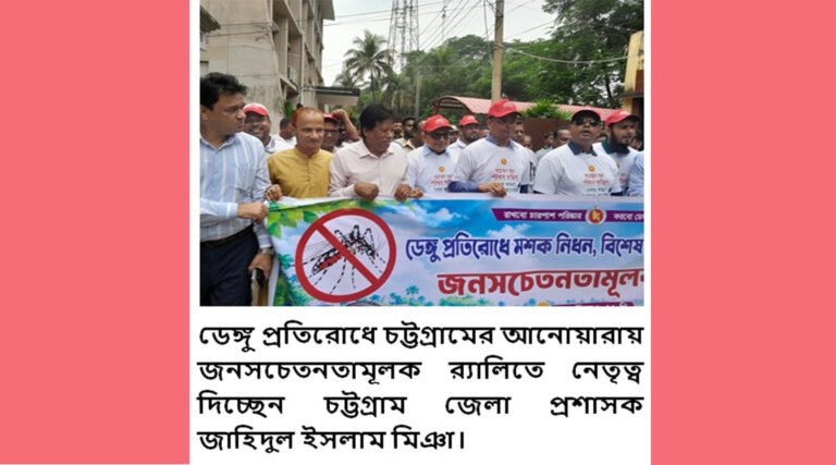 ডেঙ্গু প্রতিরোধে জনসচেতনতা বৃদ্ধি ও সব শ্রেণি-পেশার মানুষকে সচেতন হতে হবে :  জেলা প্রশাসক