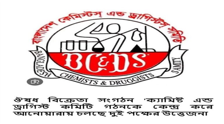 ঔষধ বিক্রেতা সংগঠন ‘ক্যামিষ্ট এন্ড ড্রাগিস্ট কমিটি গঠনকে কেন্দ্র করে আনোয়ারায় চলছে দুই পক্ষের উত্তেজনা