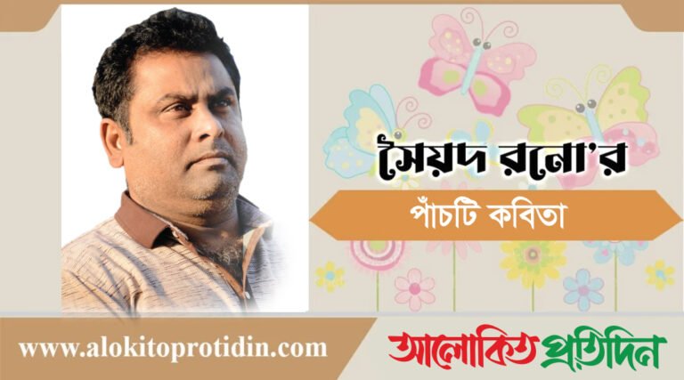 সৈয়দ রনো’র ৫ টি কবিতা