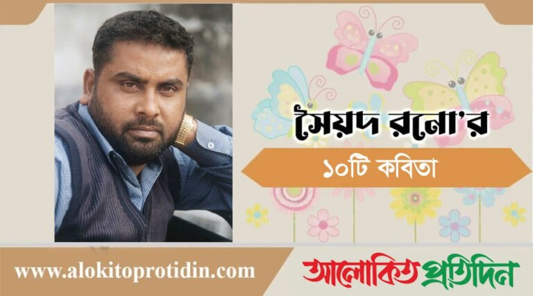 সৈয়দ রনো’র দশটি কবিতা
