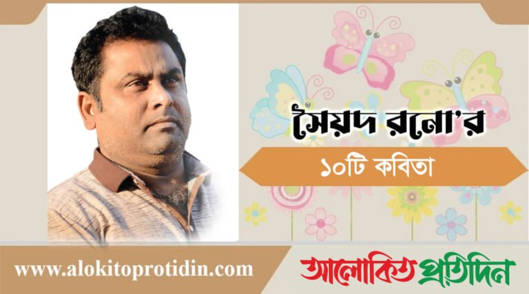 সৈয়দ রনো’র দশটি কবিতা